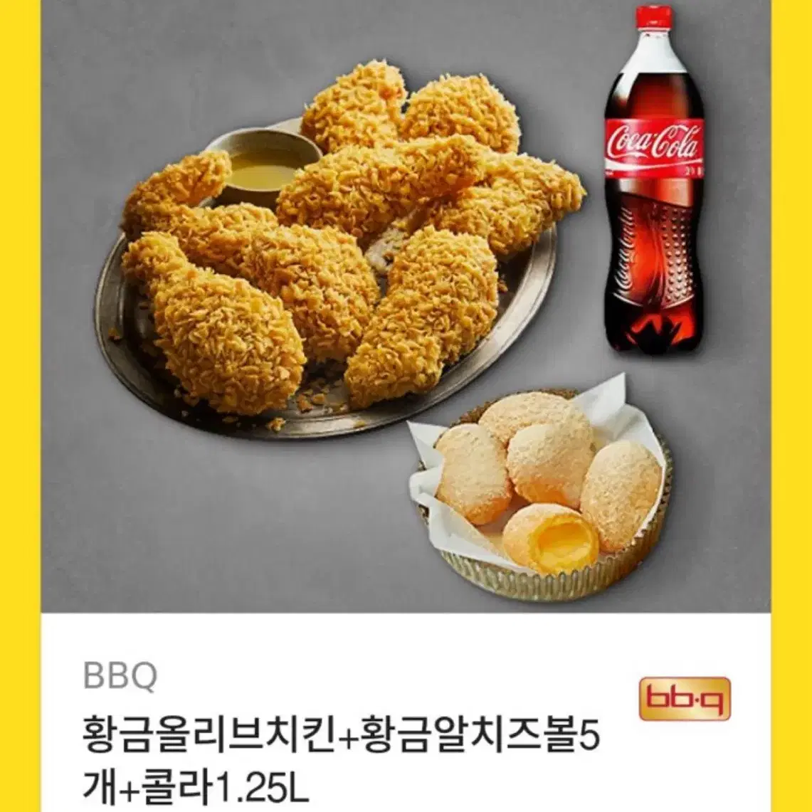 황금올리브치킨 치즈볼 콜라