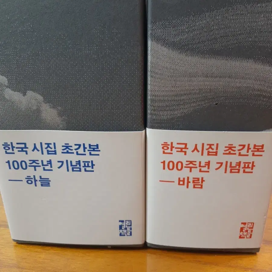 한국 시집 초간본 100주년 기념 하늘 바람 새책