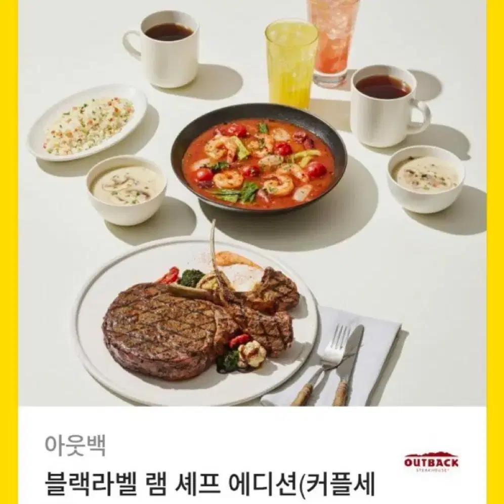 아웃백 블랙라벨 램 셰프 에디션(커플세트) 기프티콘