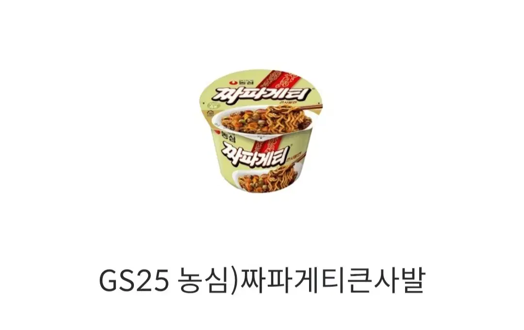 GS25)짜파게티큰사발