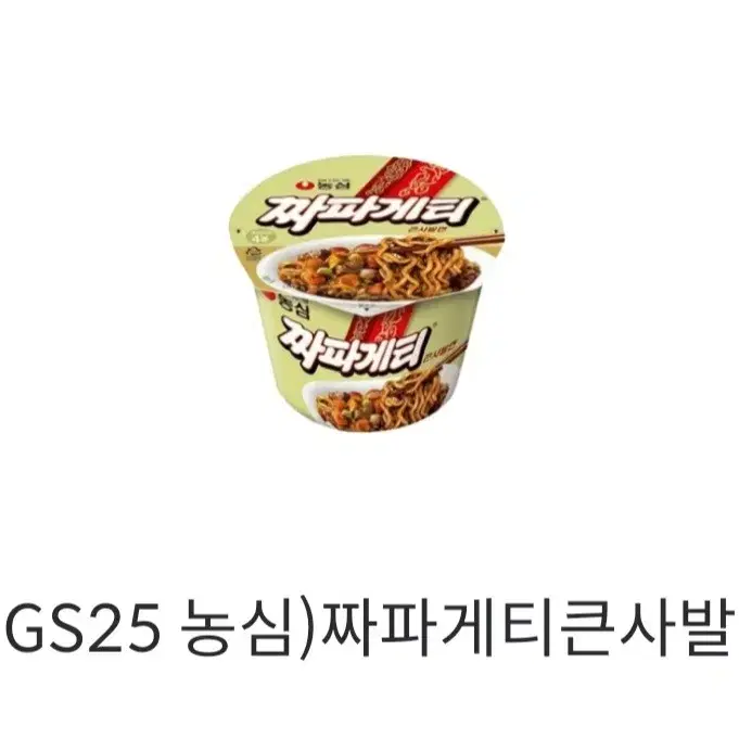 GS25)짜파게티큰사발