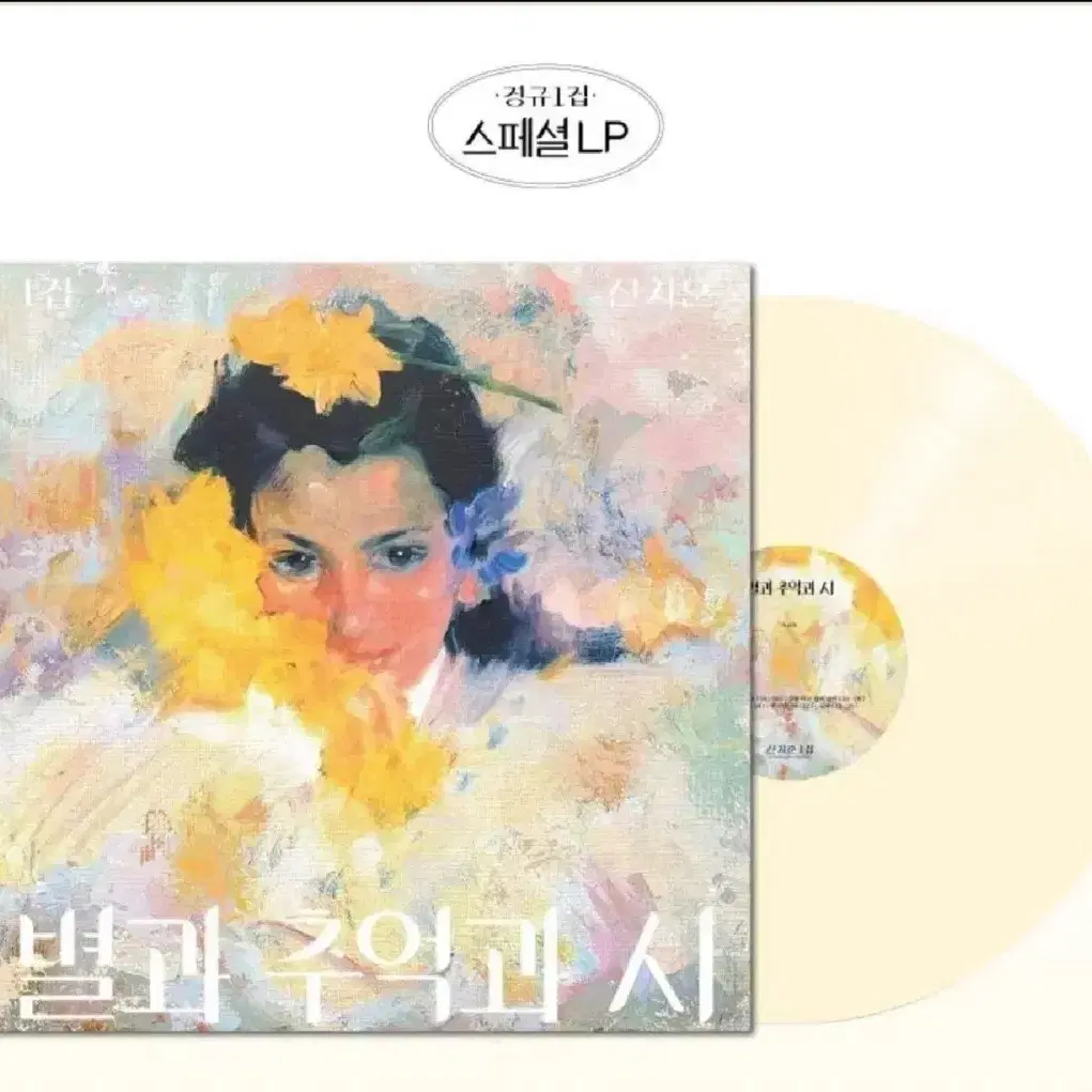 신지훈 lp 재발매 스페셜 별과 추억과 시 [미개봉]