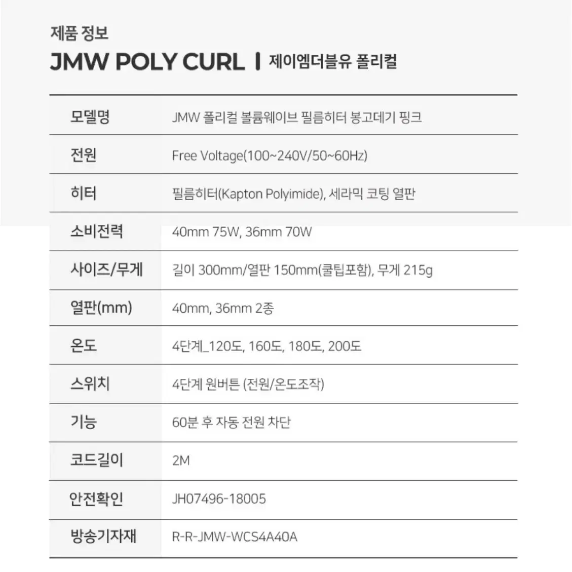 프리볼트 jmw 아이론 고데기 1회 사용 (110-240v 해외사용 가능