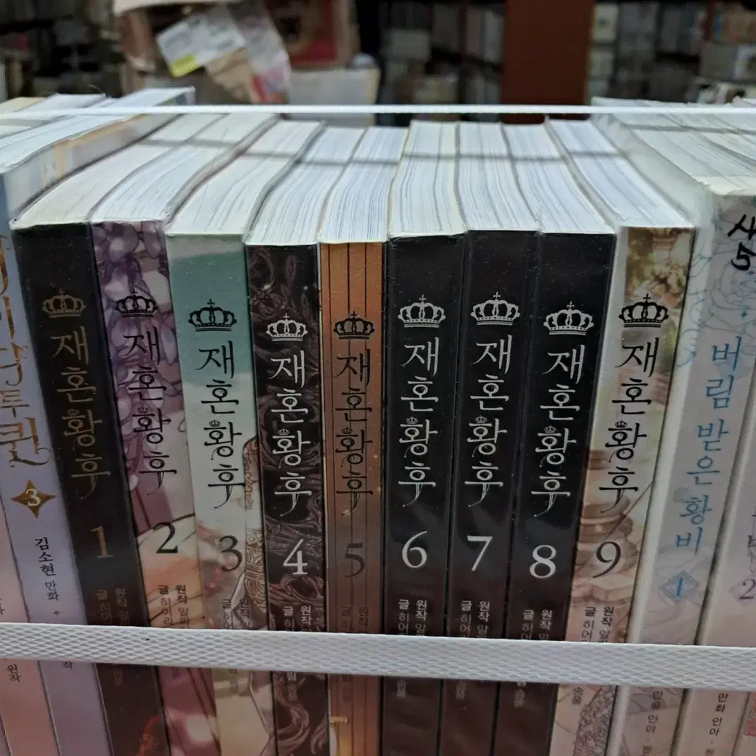 재혼황후 1-9 권 (상태양호)