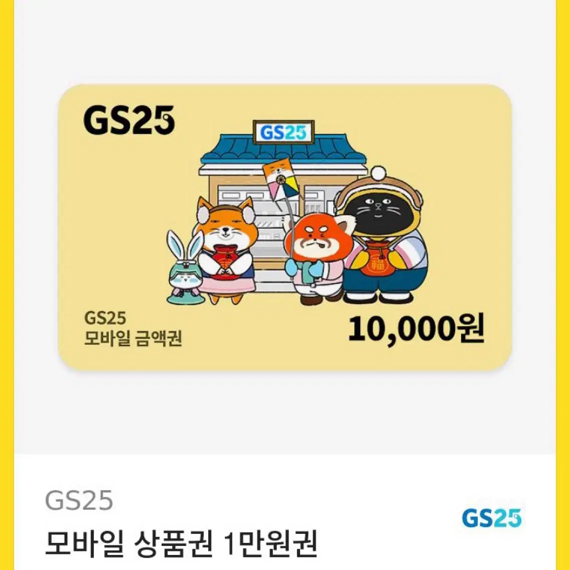 Gs25 모바일 상품권 1만원