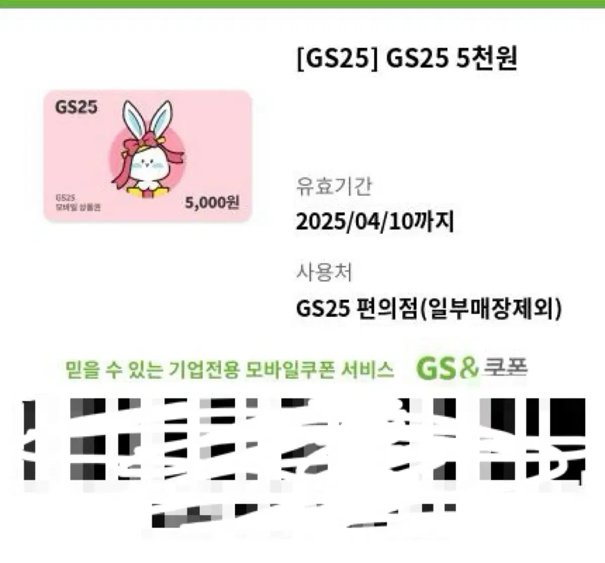 GS25 5000원 기프티콘 기프트콘 쿠폰 상품권