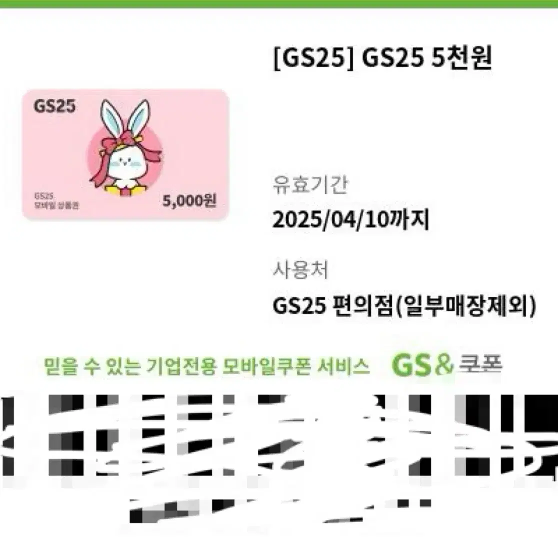 GS25 5000원 기프티콘 기프트콘 쿠폰 상품권