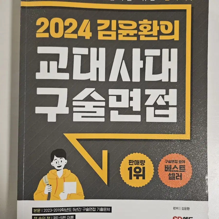 2024 김윤환의 교대사대 구술면접