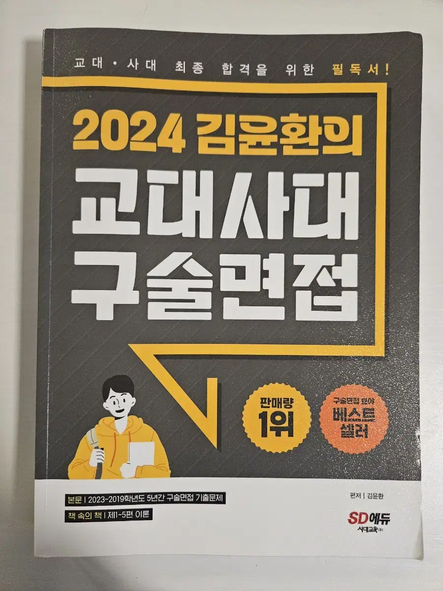 2024 김윤환의 교대사대 구술면접