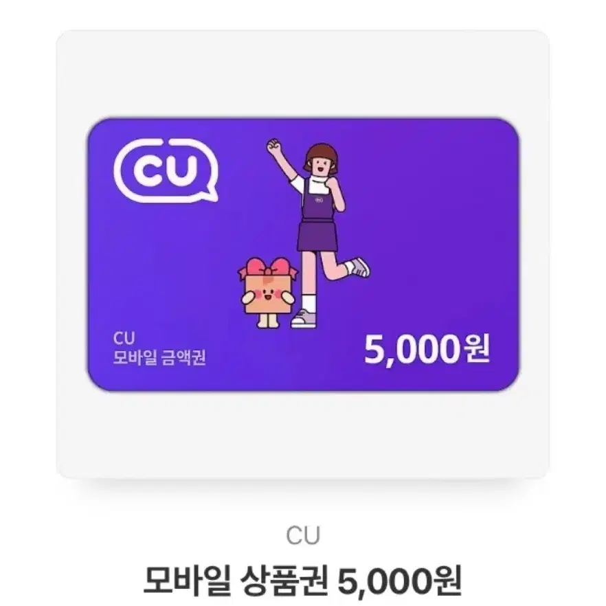 CU 5000원