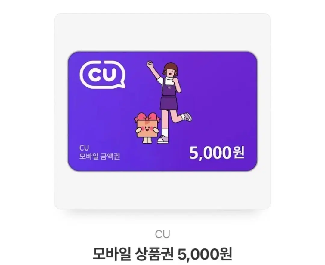 CU 5000원