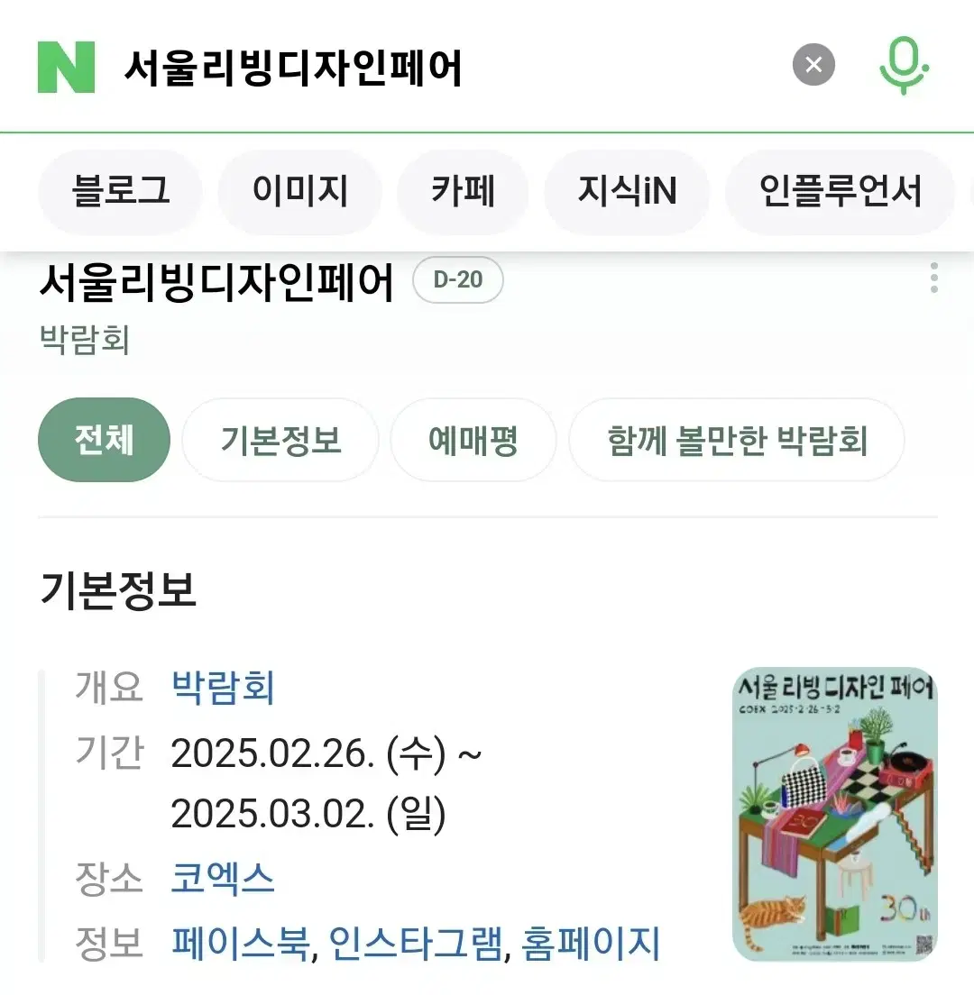 최저가 서리페 서울리빙디자인페어 리빙페어 코엑스 모바일티켓 기간권