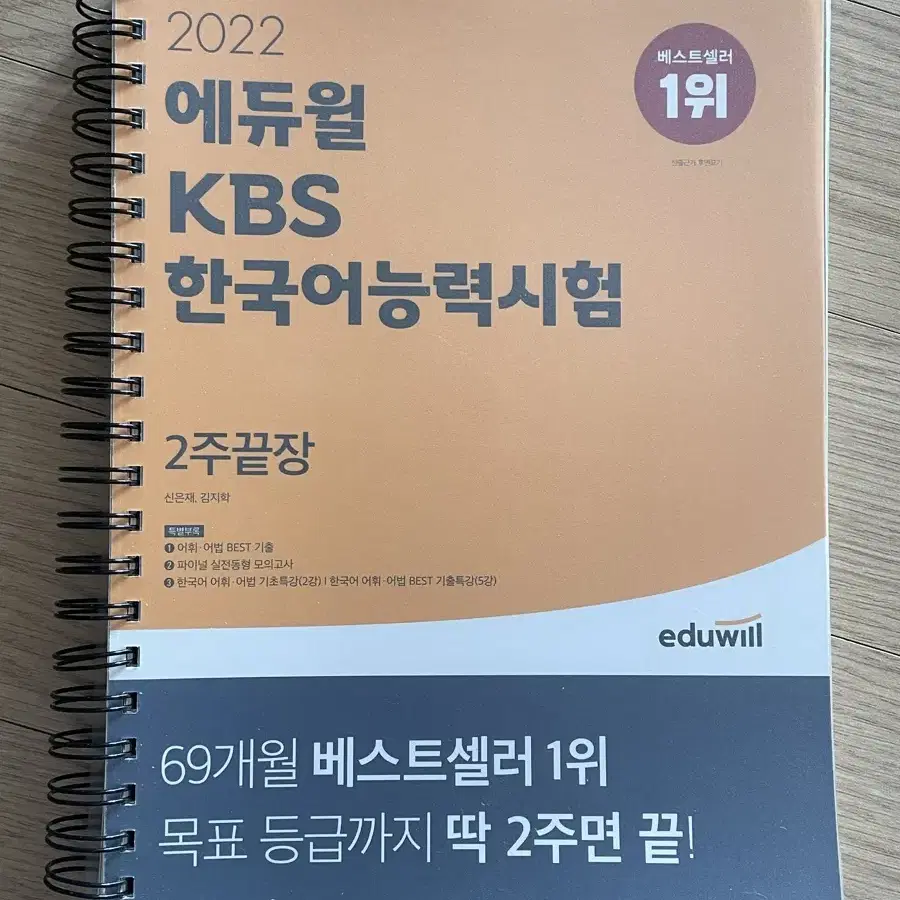 스프링표지작업O) 에듀윌 KBS 한국어능력시험 2주 완성