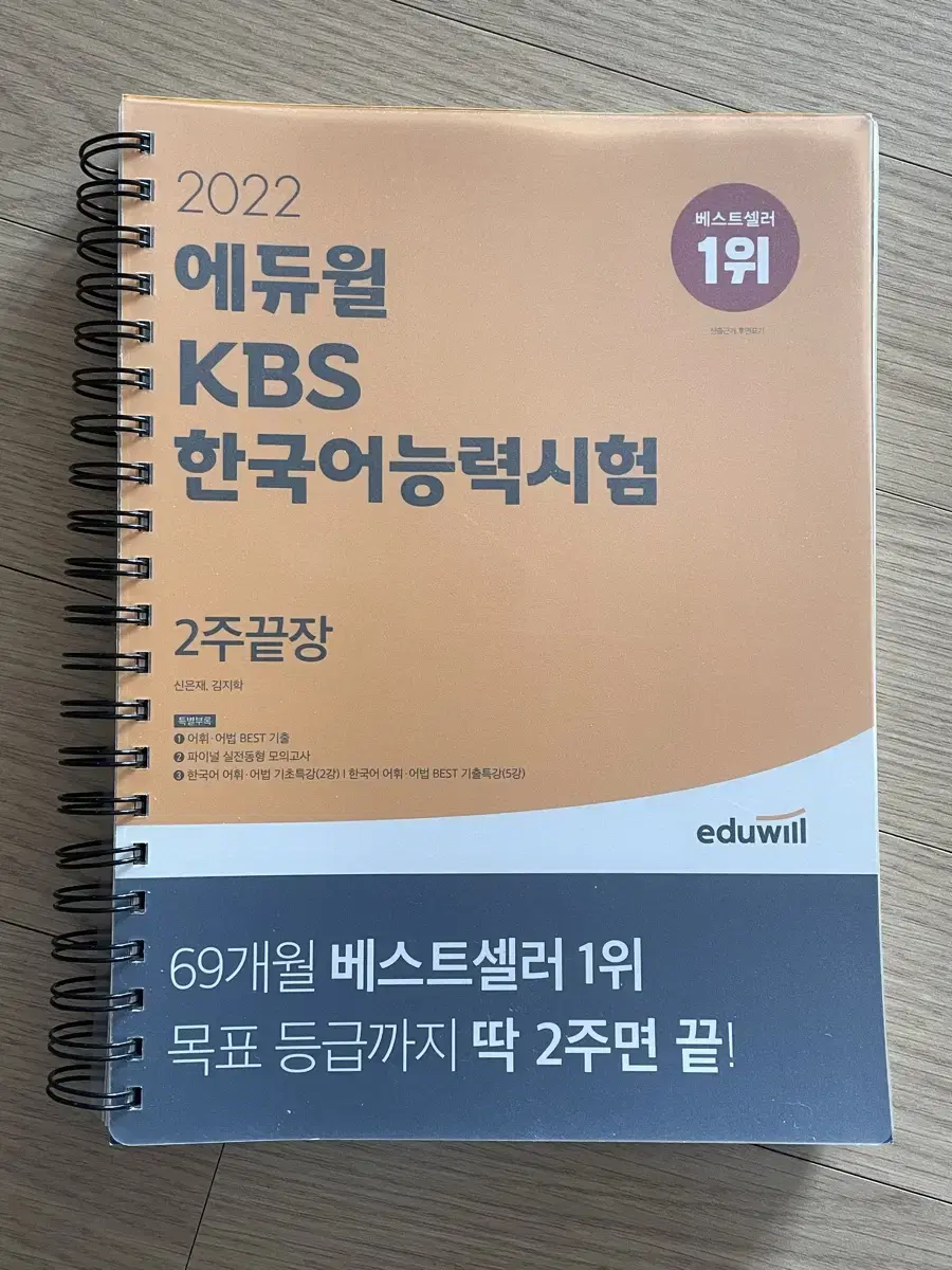 스프링표지작업O) 에듀윌 KBS 한국어능력시험 2주 완성