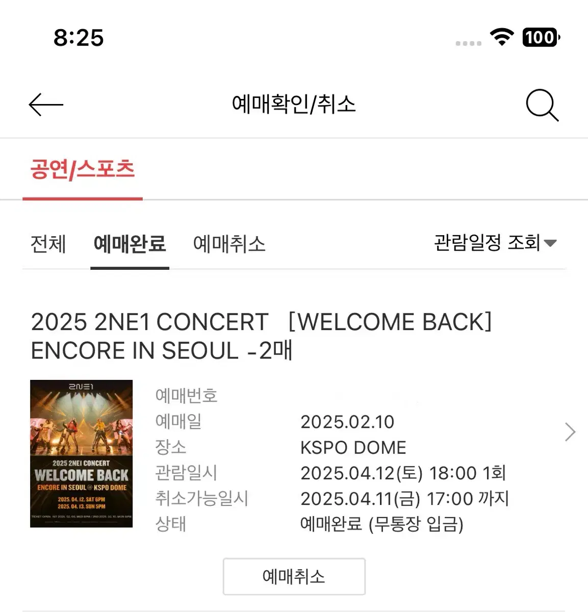 2NE1 4/12(토) 31구역 연석 양도