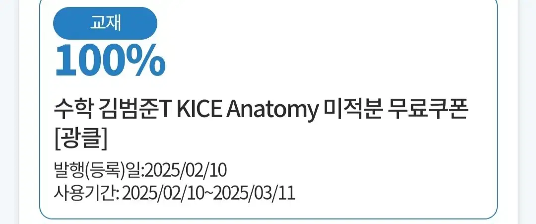 김범준 미적분 kice anatomy