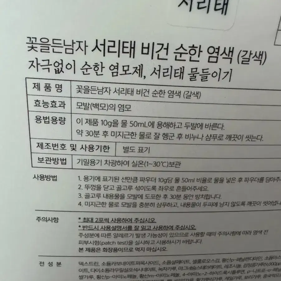 서리태 염색약(이 금액 맞음,개당 아님,일반택배시만 같이가능)