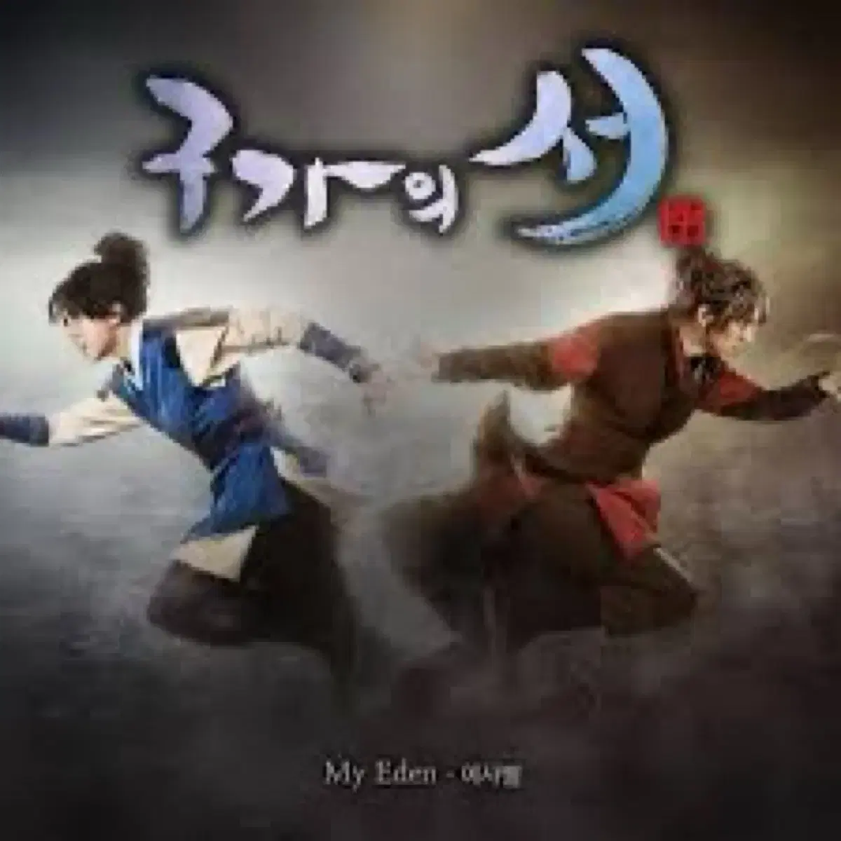 구가의 서 O.S.T. CD 판매