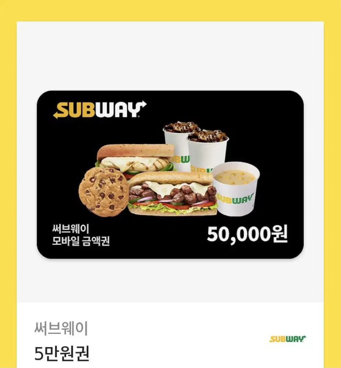 써브웨이 5만원권 쿠폰 팝니다