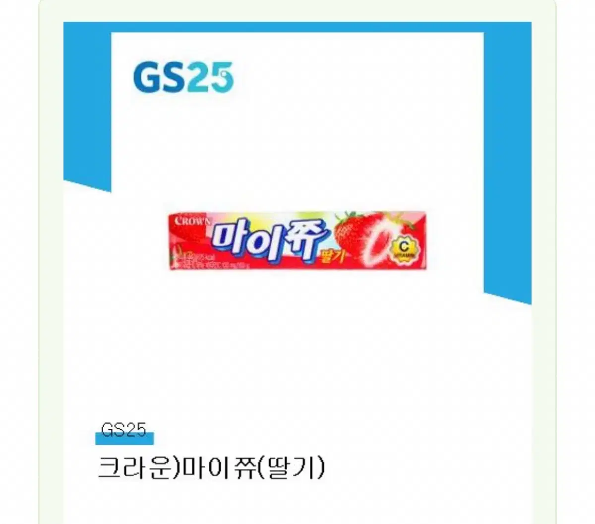 크라룬) 마이쮸(딸기) gs25 기프티콘