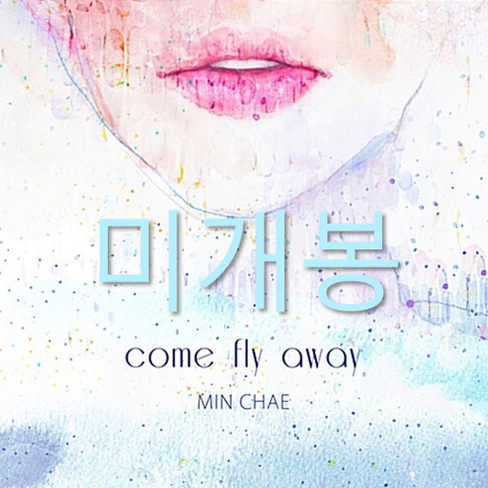 [미개봉] 민채 - Come Fly Away (CD)