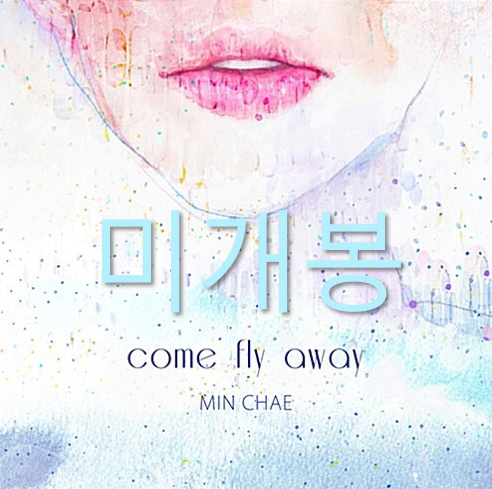 [미개봉] 민채 - Come Fly Away (CD)