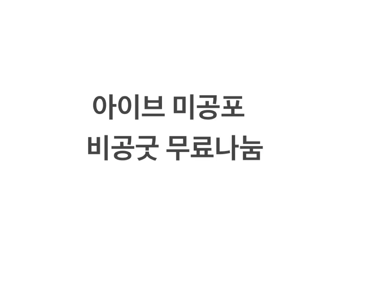 아이브 미공포 비공굿 무료나눔