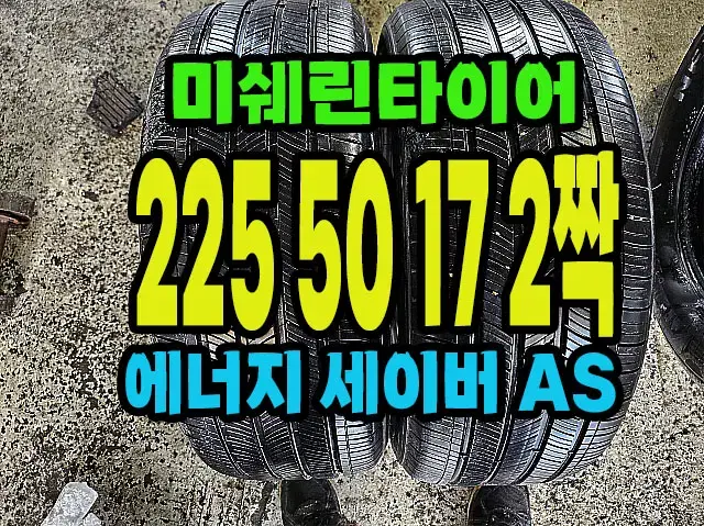 미쉐린타이어 에너지 세이머AS 225 50 17 2짝.#22550R17.