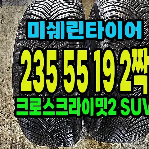 미쉐린타이어 CC2 SUV 235 55 19 2짝.#23555R19.