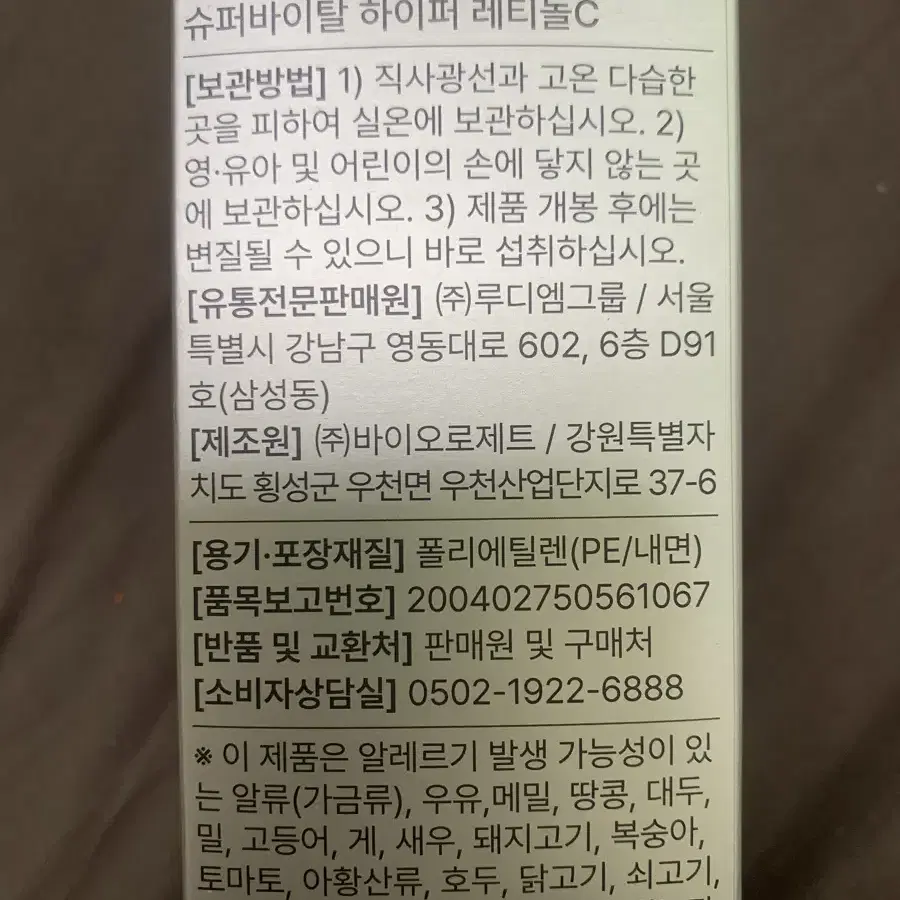 아르디엠 슈퍼바이탈 하이퍼 레티놀c (택포)