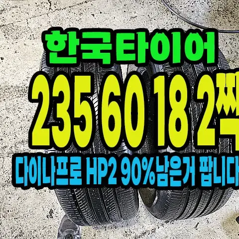 한국타이어 다이나프로HP2 235 60 18 2짝.#23560R18.