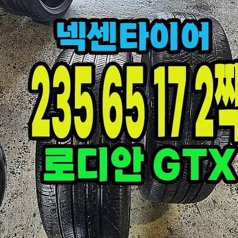 넥센타이어 로디안GTX 235 65 17 2짝.#23565R17.