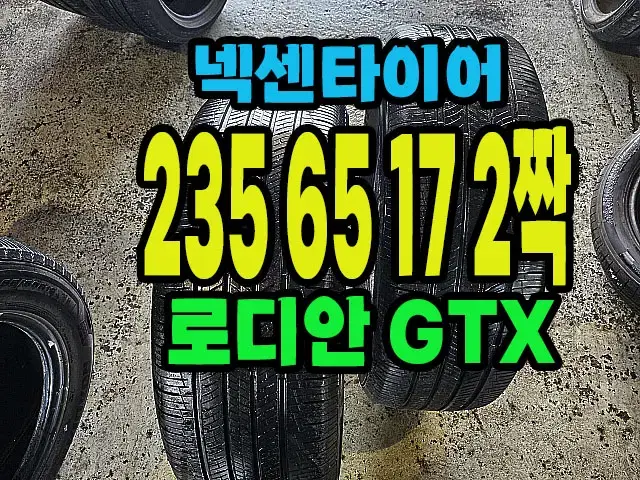 넥센타이어 로디안GTX 235 65 17 2짝.#23565R17.