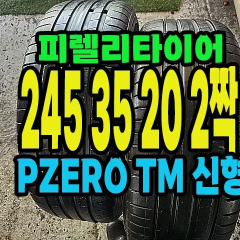 피렐리타이어 PZERO TM 245 35 20 2짝.#24535R20.