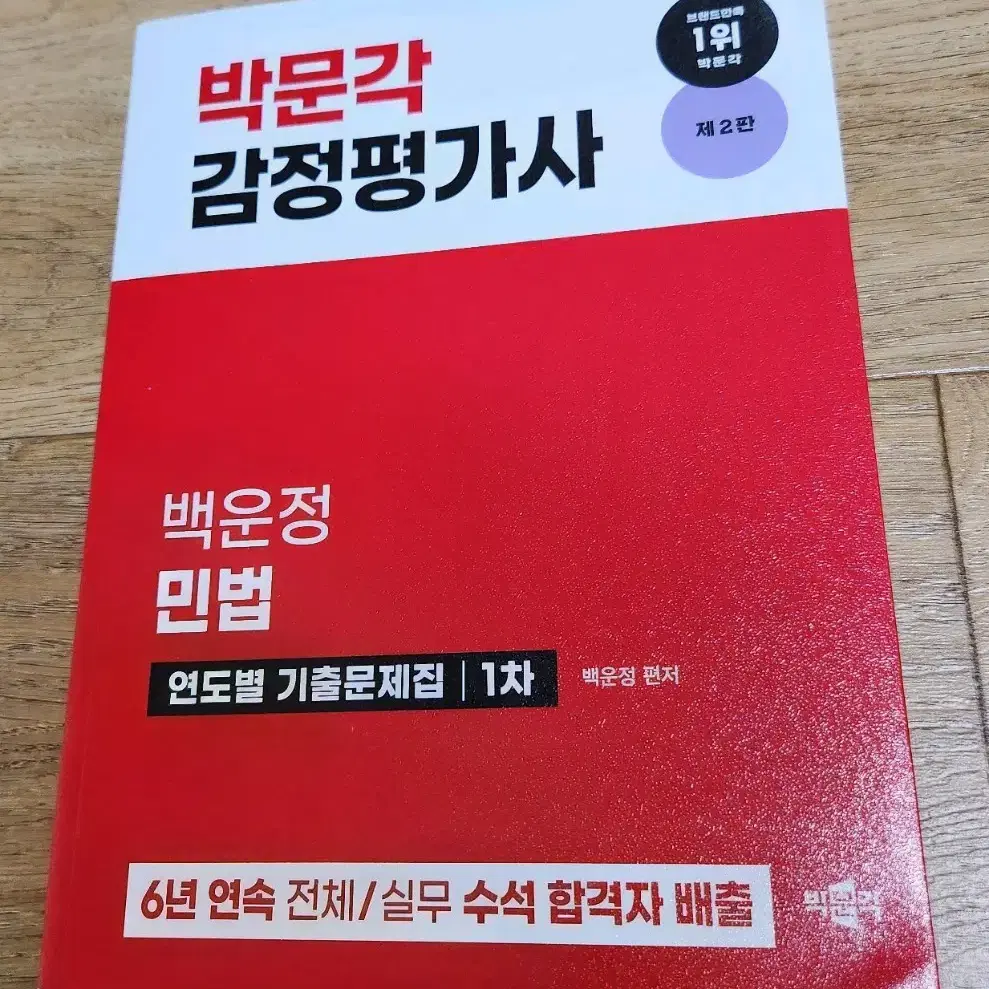 박문각 감정평가사 백운정 민법 연도별 기출문제집