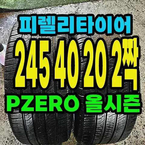 피렐리타이어 올시즌 245 40 20 2짝,#24540R20.