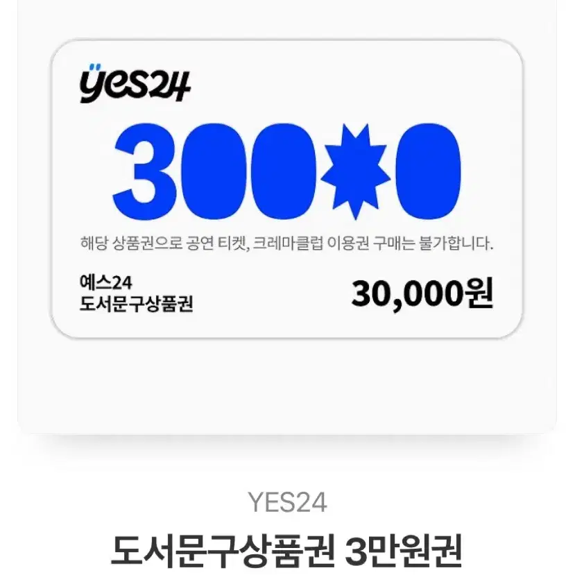 도서문구 상품권 3만원권