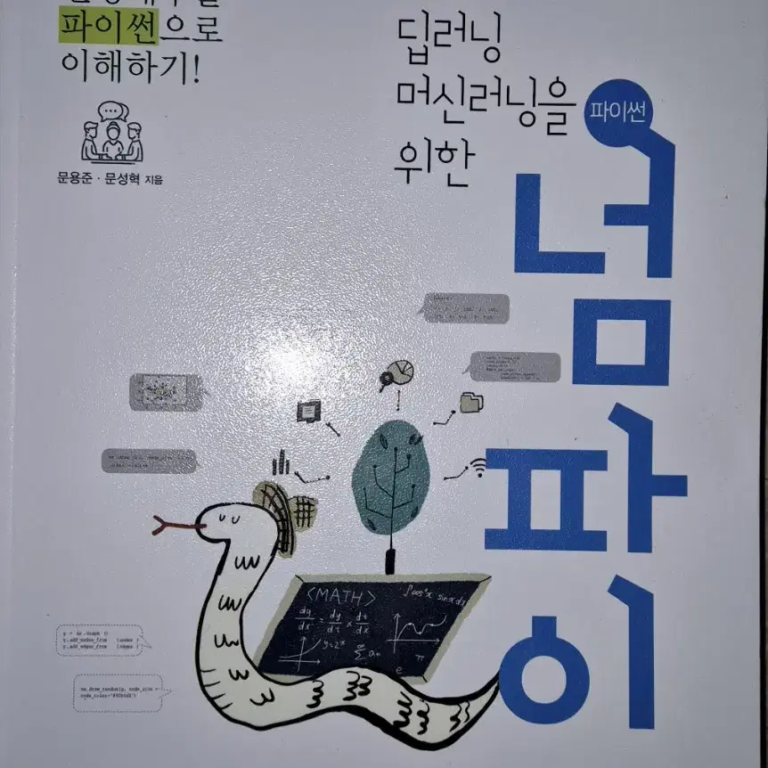 딥러닝 머신러닝을 위한 넘파이