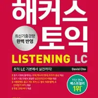 해커스 토익 LC Listening(리스닝) 기본서