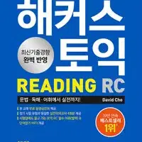 해커스 토익 RC Reading(리딩) 기본서