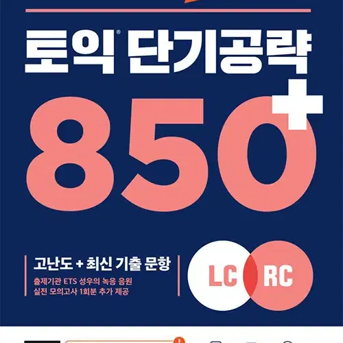 ETS 토익 단기 공략 850+ (LC + RC)