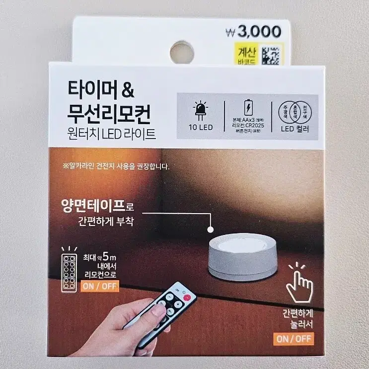 다이소 LED 원터치 무선 리모컨 라이트 타이머