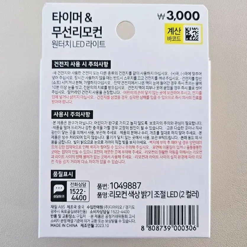 다이소 LED 원터치 무선 리모컨 라이트 타이머