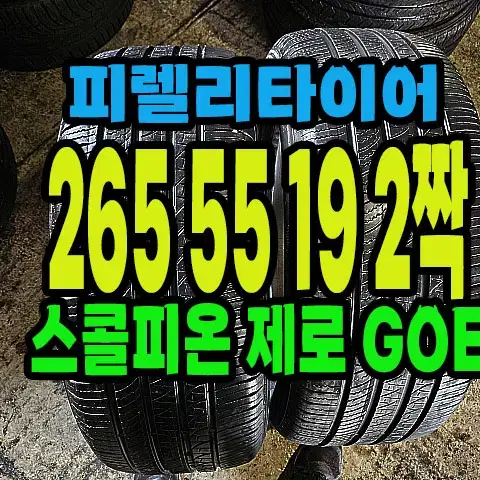 피렐리타이어 스콜피온 GOE 265 55 19 2짝.#2655519.