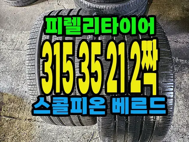 피렐리타이어 스콜피온 베르드 315 35 21 2짝.#31535R21.