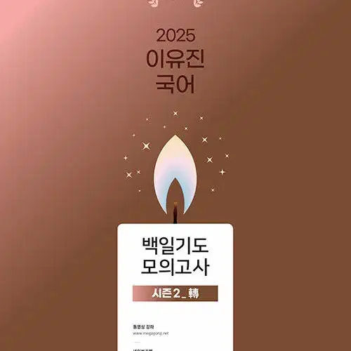 2025 이유진 국어 백일기도 모의고사 시즌 2