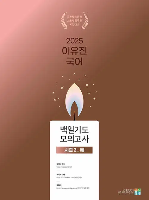 2025 이유진 국어 백일기도 모의고사 시즌 2