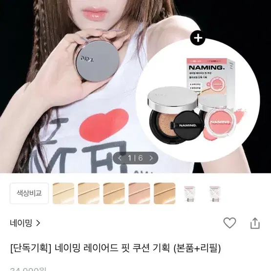 네이밍 레이어드 핏 쿠션 + 리필