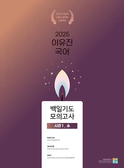 2025 이유진 국어 백일기도 모의고사 시즌 1