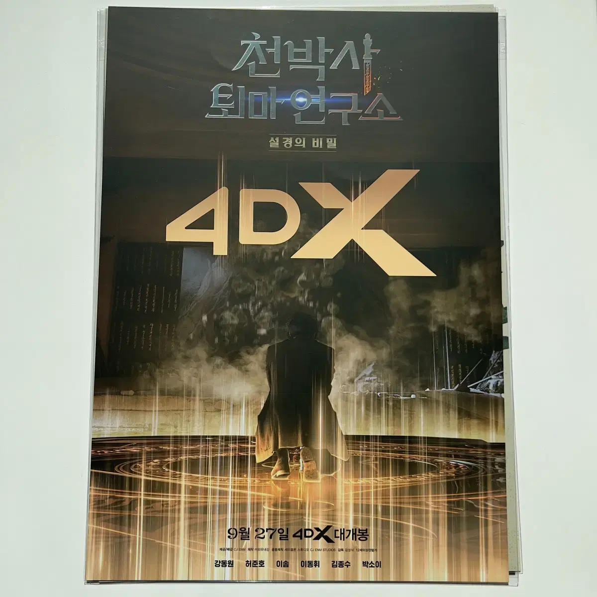 천박사 퇴마 연구소 4dx 포스터 강동원